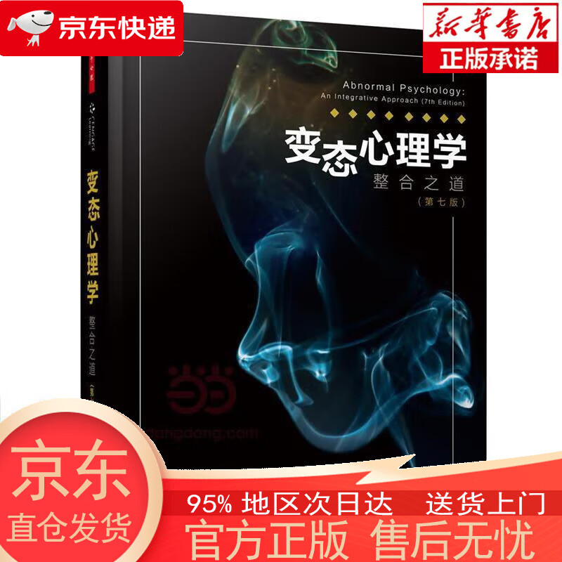 【全新速发】万千心理·变态心理学:整合之