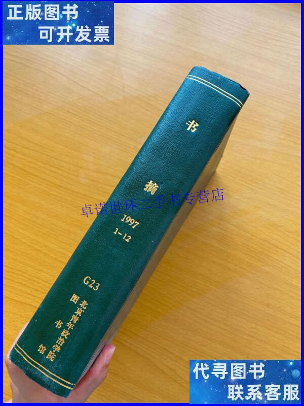【二手9成新】书摘1997年 1-12期,精装 合订本 /杂志 杂志