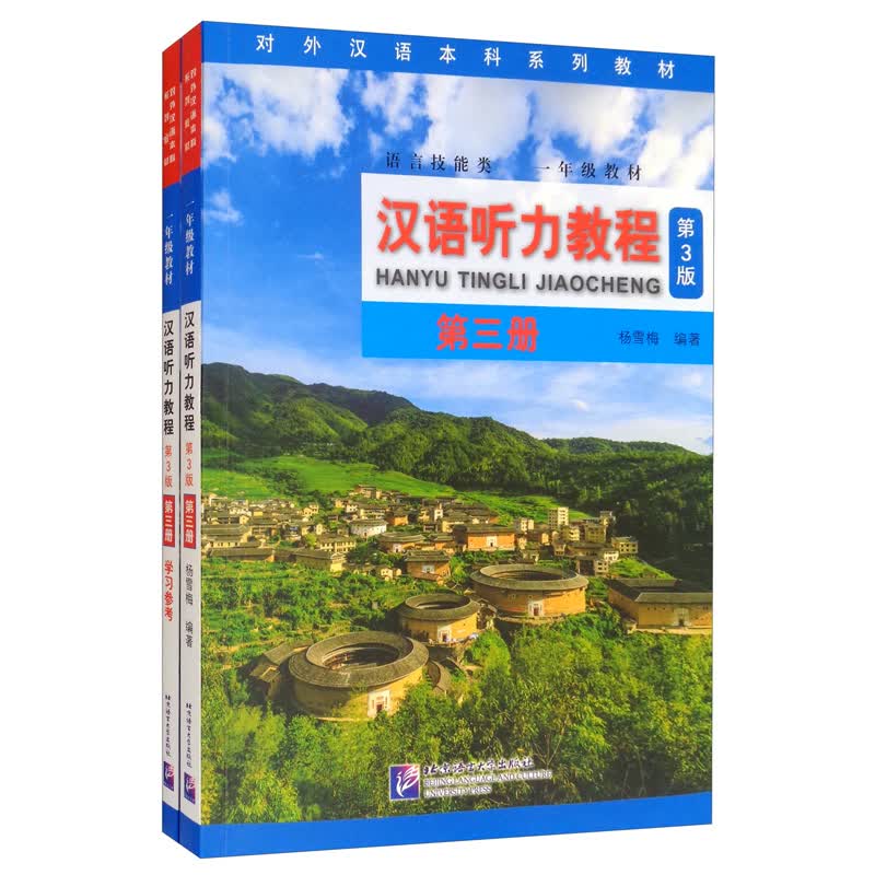 汉语听力教程（第3册 语言技能类一年级教材 第3版 附学习参考）