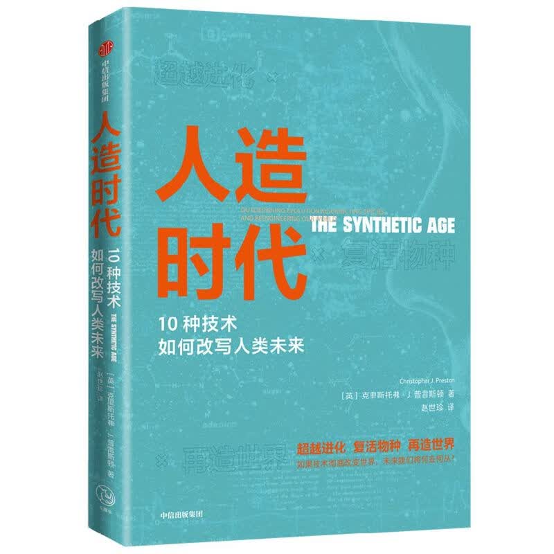人造时代(10种技术如何改写人类未来)