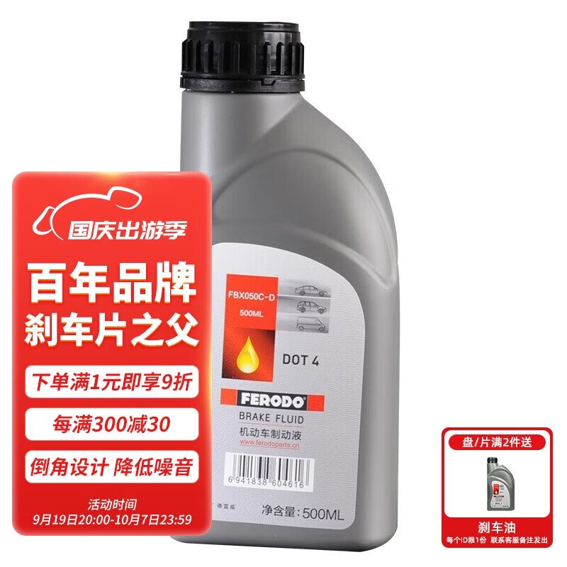 菲罗多(ferodo)dot4 刹车油制动液汽车/摩托车通用 fbx050c-d 500ml