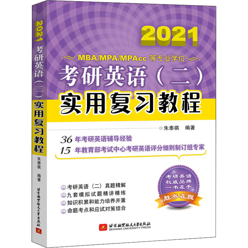 考研英语(二)实用复习教程 2021