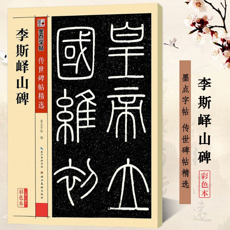 【官方正版】李斯峄山碑 彩色本 传世碑帖精选 李斯大篆篆书书法毛笔