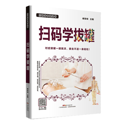 扫码学拔罐