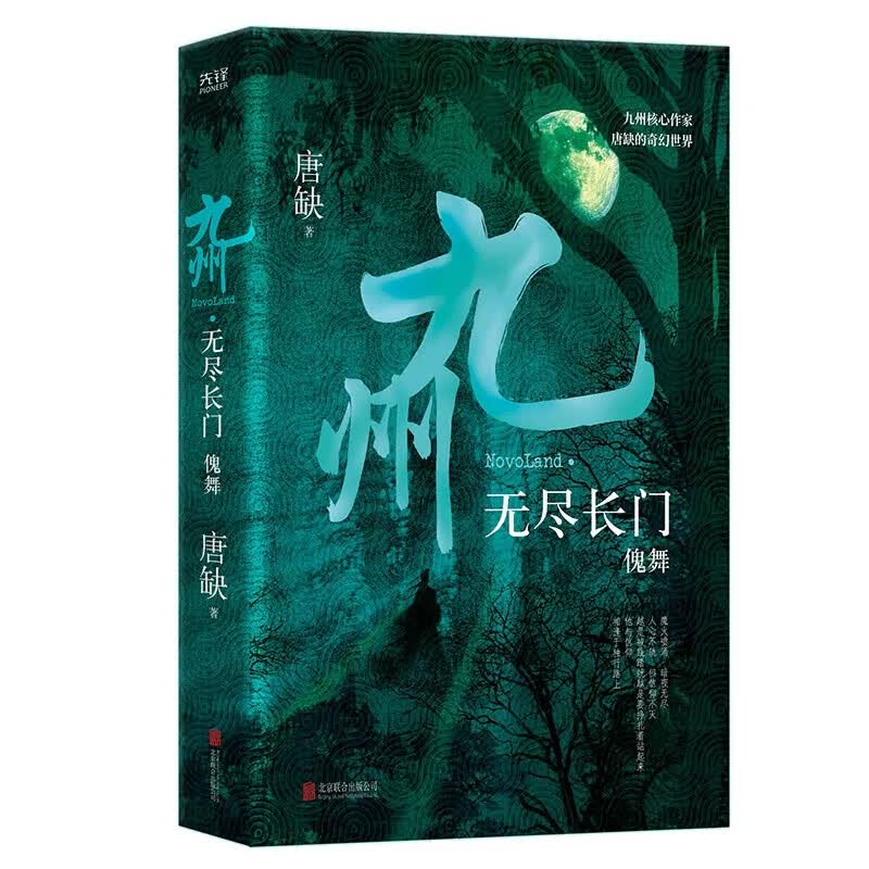 九州·无尽长门傀舞 唐缺作品 九州核心作家 唐缺的奇幻世界 中国奇幻武侠悬疑推理小说奇幻悬疑推