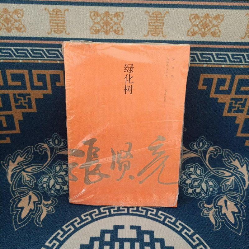 【正版】张贤亮长篇小说系列:绿化树 人民文学出版社9787020100583