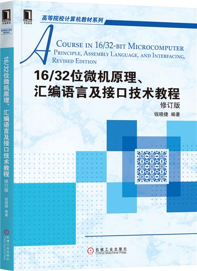 正版 16/32位微机原理、汇编语言及接口技术教程(第2版)钱晓捷|6417909