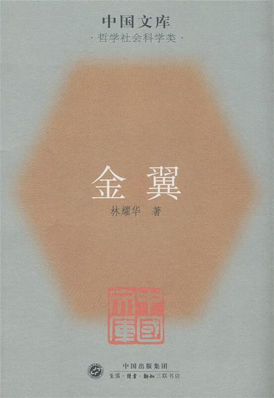 金翼中国家族制度的社会学研究 9787108028389 林耀华 著,庄孔韶,林