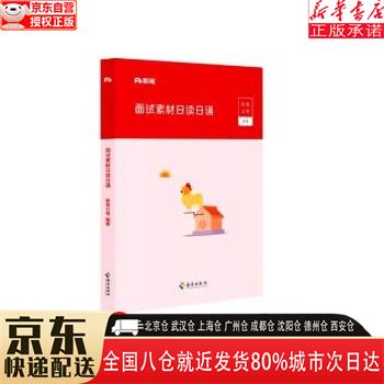 【新华书店全新正版】粉笔公考2023公务员国省考面试素材日读日诵面试话题素材积累真题范例名言警句时