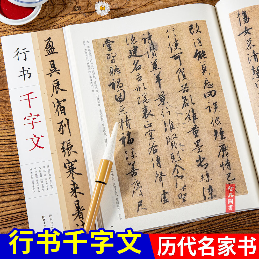 行书千字文 欧阳询赵构赵孟頫文徵明査士标行书千字文