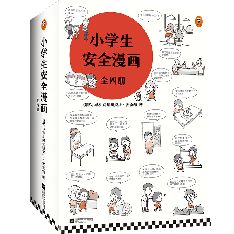 小学生安全漫画（全4册）真正能保护孩子一生的是从小建立正确强烈的安全意识！暑假阅读暑假课外书课外暑假自主阅读暑期假期读物