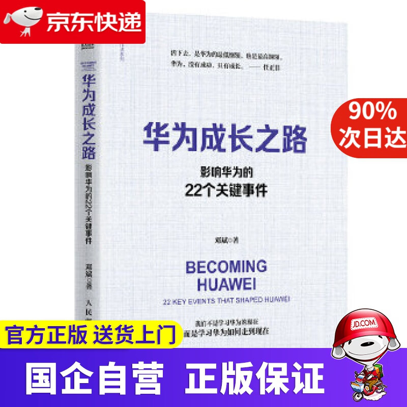华为成长之路 影响华为的22个关键事件 