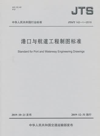 JTS/T 142-1-2019 港口与航道工程制图标准