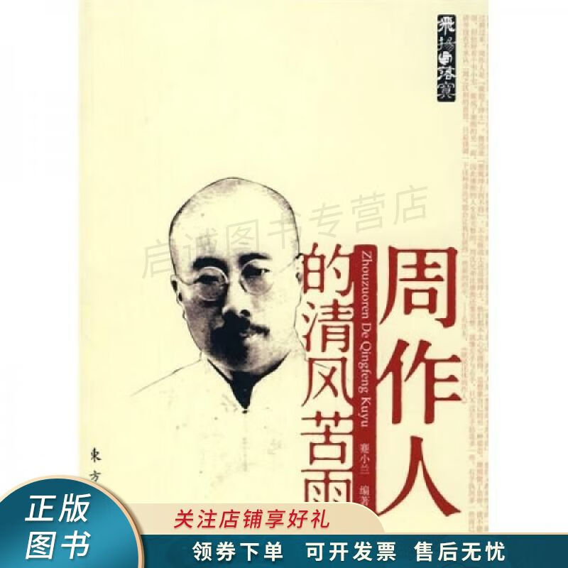 周作人的清风苦雨 【稀缺图书,放心购买】
