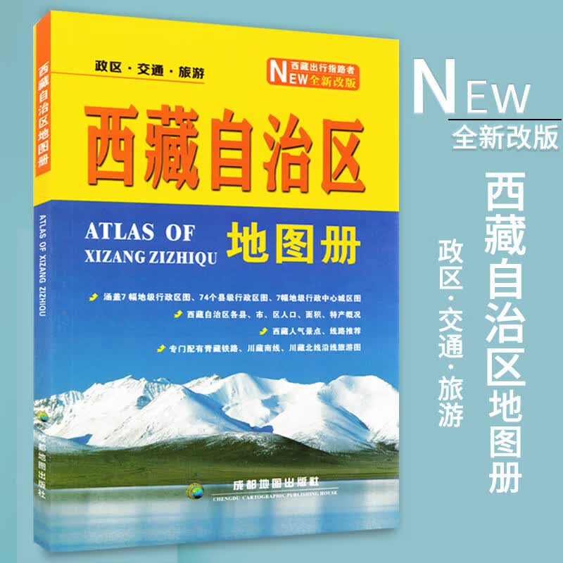 西藏自治区地图册 含各县市人口面积特产概况 西藏人气景点线路 成都地图出版社