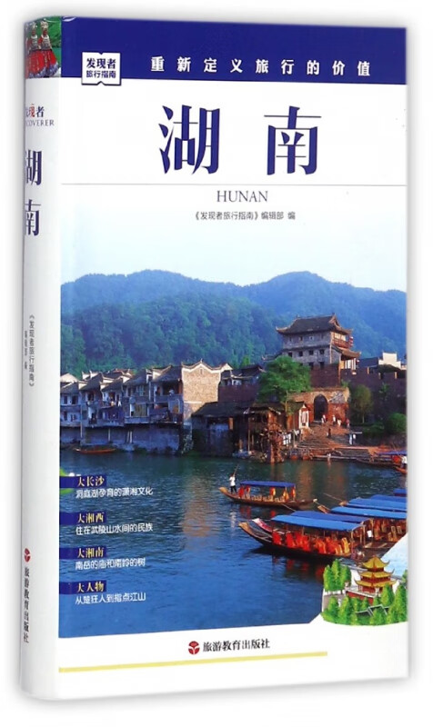湖南/发现者旅行指南