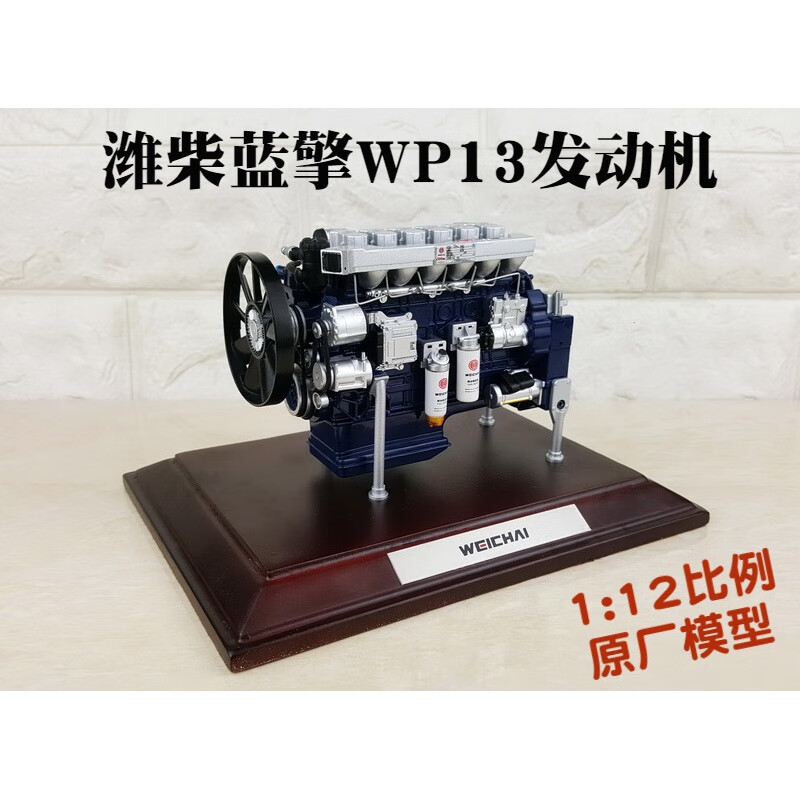 汽车发动机模型1:12 陕汽 三一 重汽 大运 潍柴动力wp13发动机收藏版