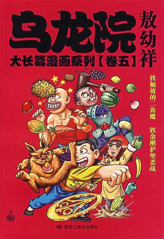 乌龙院大长篇漫画系列 敖幼祥 绘【正版书】