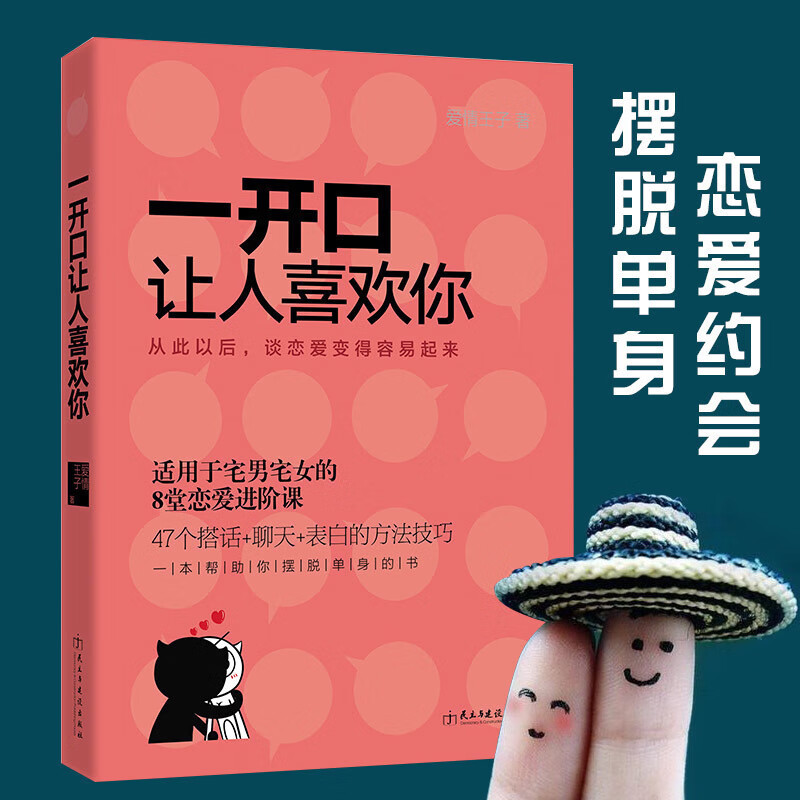 书籍一开口让人喜欢你 男人女人如何征服妹子搭讪聊天表白撩妹聊骚