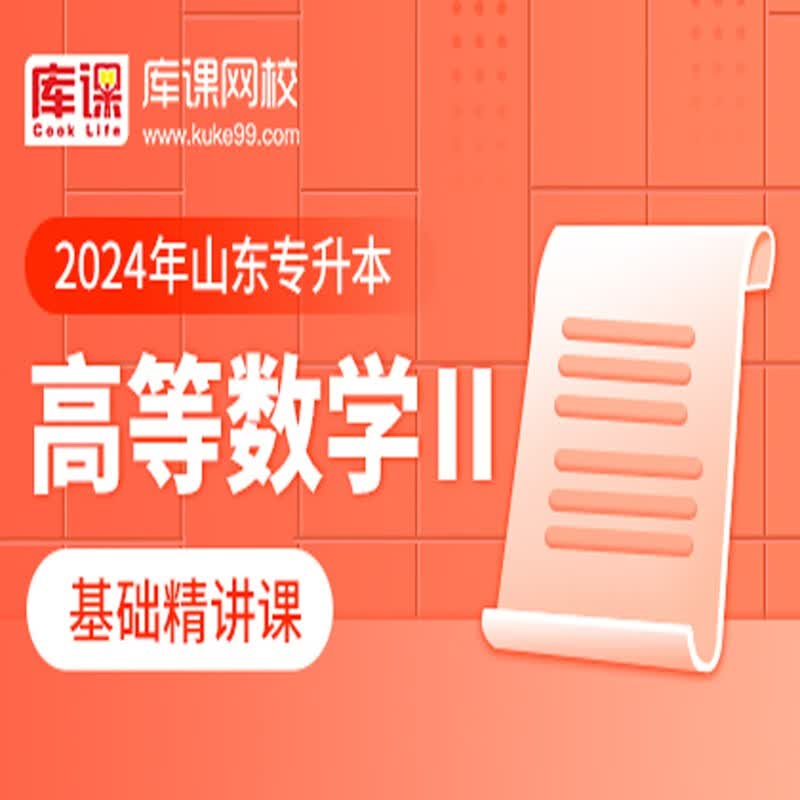 官方直营库课网校2024山东专升本网课《英语 专业课》基础精讲班名师录播课 高数二