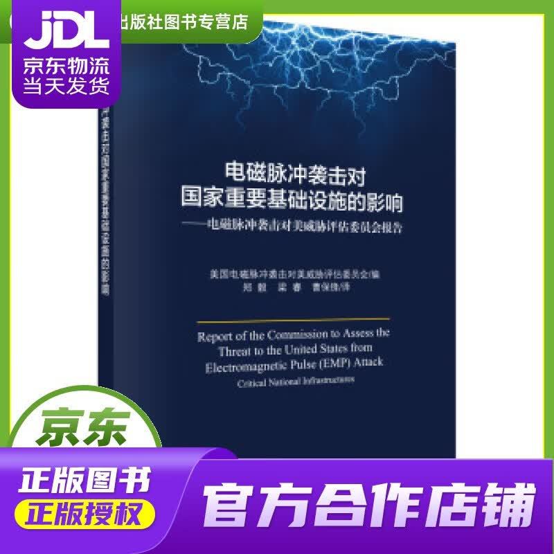 【正版图书 京东配送】电磁脉冲袭击对国家重要基础设施的影响 美国电磁脉冲袭击对美国威胁评估委员会,郑