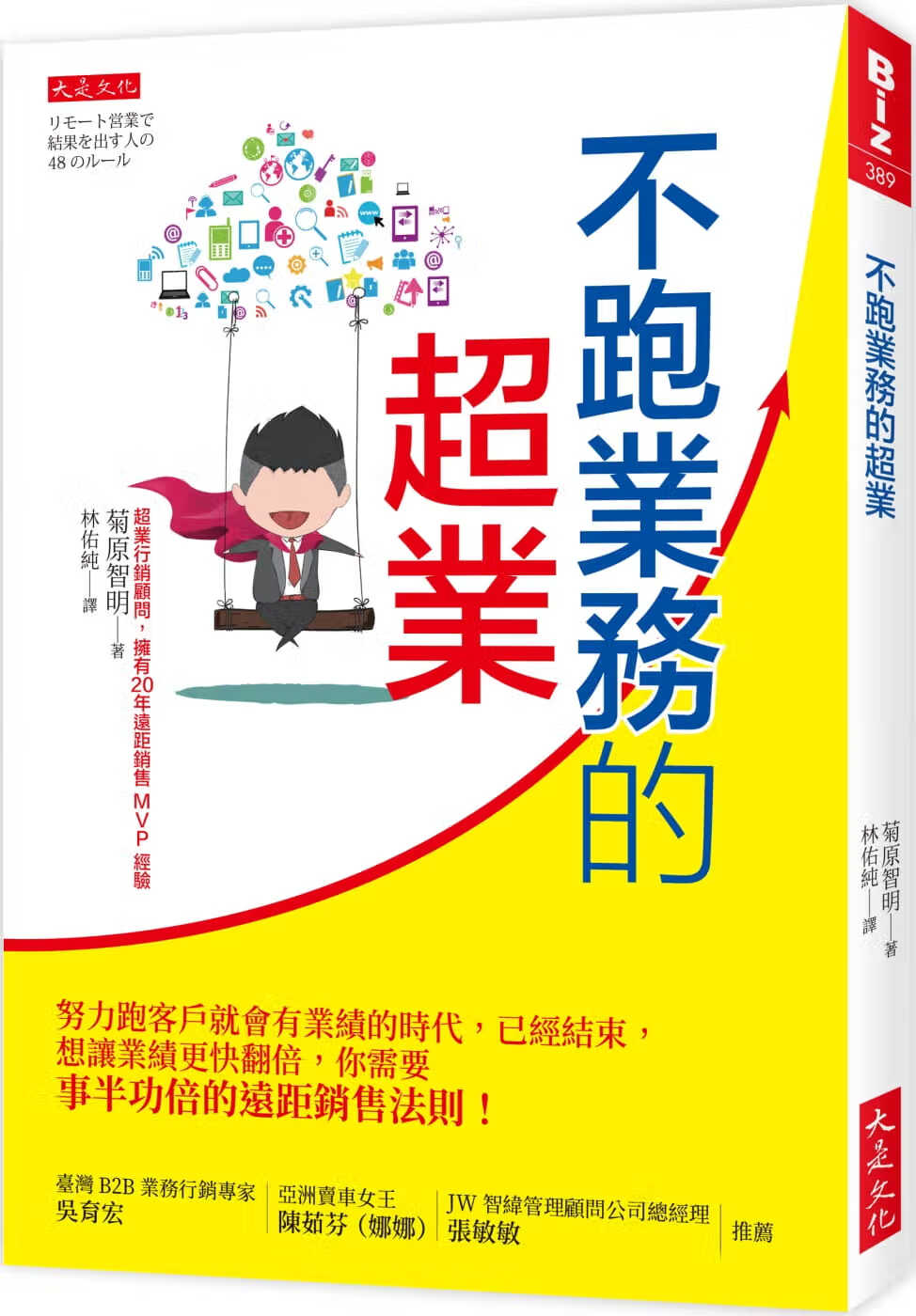 预售 菊原智明 不跑业务的超业:努力跑客户就会有业绩的时代,已经结束