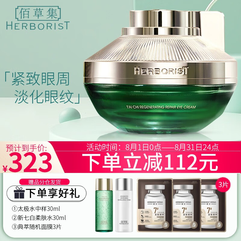 佰草集（HERBORIST） 太极肌源修护眼霜淡化黑眼圈提拉紧致护肤品化妆品女 太极眼霜15g