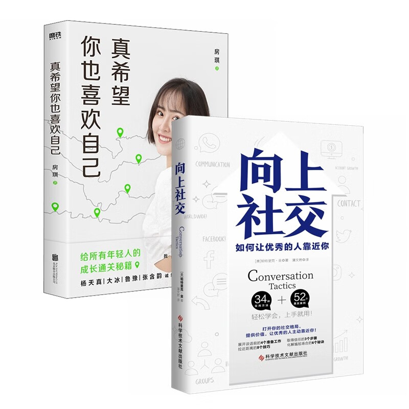 真希望你也喜欢自己+向上社交（套装2册）房琪kiki