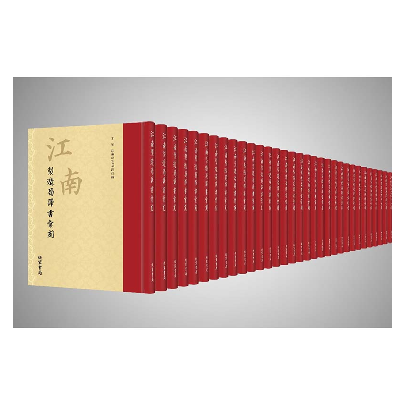 【成都采薇阁出品】江南製造局譯書彙刻