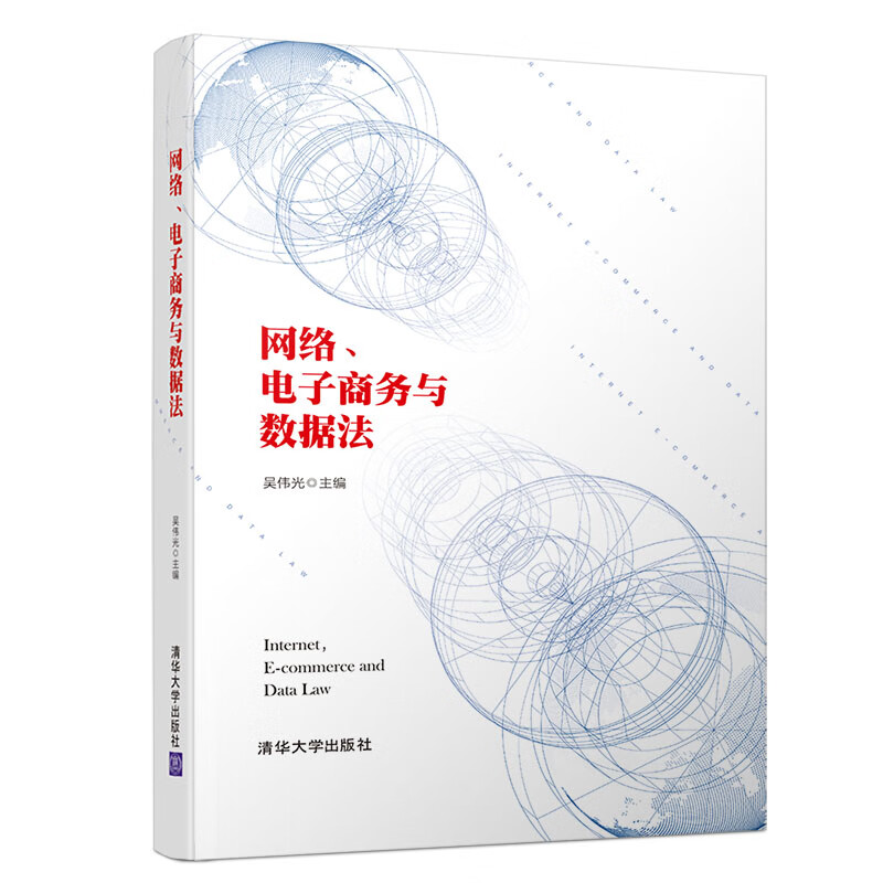 网络、电子商务与数据法 074-1-3~9787302550747