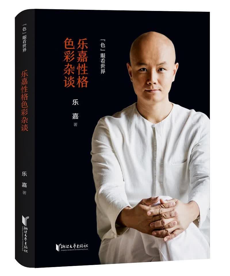  “色”眼看——乐嘉性格色彩杂谈 心理学 乐嘉 浙江文艺出版社 9787533955465 