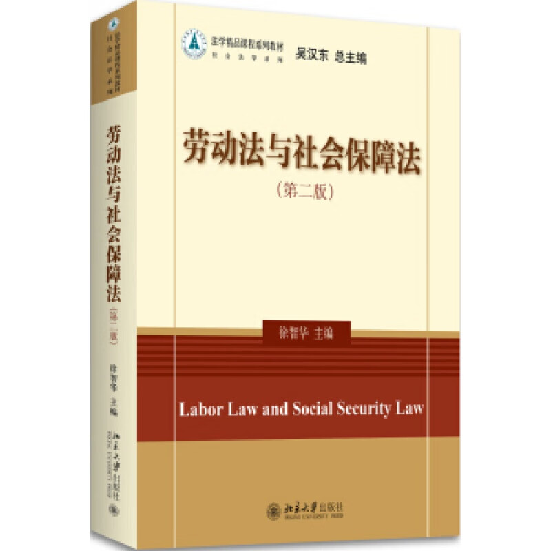 正版劳动法与会保障法（第二版）北京大学出版社