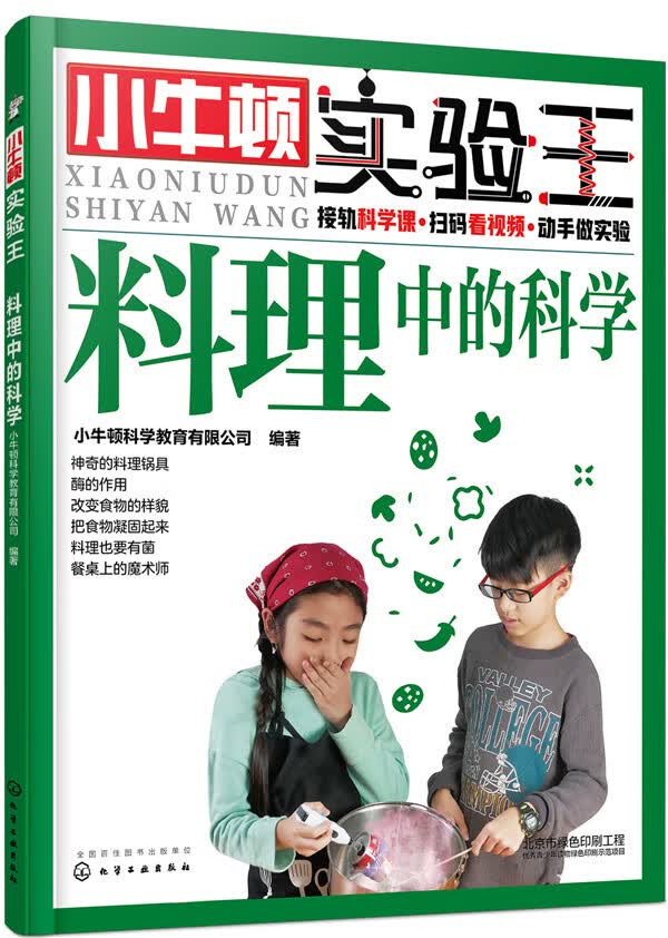 料理中的科学-小牛顿实验王