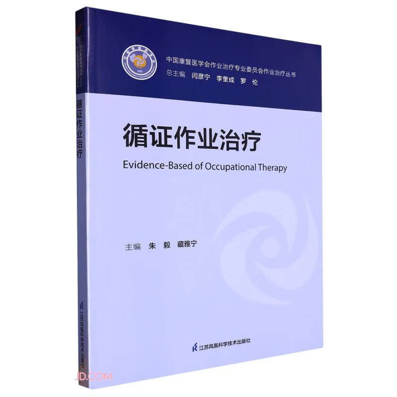 循证作业治疗/中国康复医学会作业治疗专业