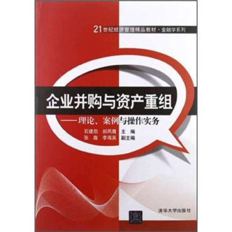 二手21世纪经济管理精品教材·金融学系列·企业并购与资产重组：理论、案例与操作实务