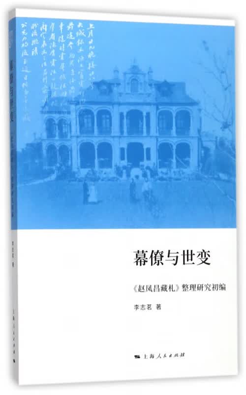 幕僚与世变(赵凤昌藏札整理研究初编)