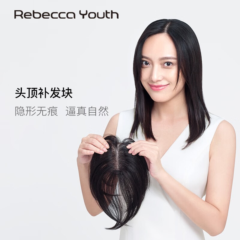 瑞貝卡(Rebecca)假發(fā)女長(cháng)直發(fā)無(wú)痕假發(fā)片100%真人發(fā)絲遮白發(fā)增加發(fā)量頭頂補發(fā)片 中分劉海 自然黑 20cm 全手織工藝