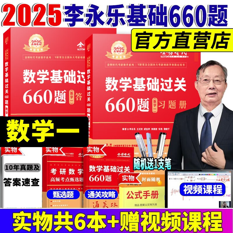 2024//2025李永乐考研数学复习全书基础篇 武忠祥2024高数基础高等数学基础篇 李永乐660题 数学一数学二数学三 公式书 高等数学线性代数概率论 自选 2025李永乐660题【数学一】