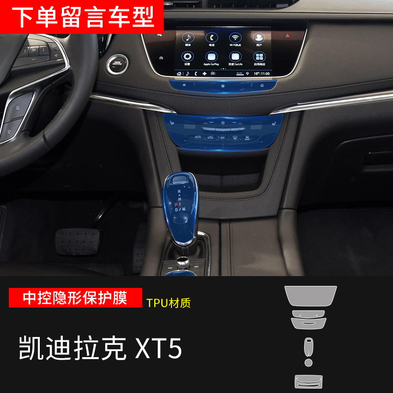 20-22款凯迪拉克xt5中控台内饰透明导航保护膜改装件汽车面板防刮贴膜