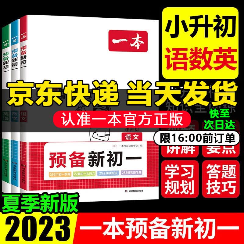 2024一本预备新初一暑假预习小学升初中阅读方法技巧课本预习笔记7七年级上册人教版基础知识大盘点自测练习题配音视频讲解小升初衔接教材2023新版 【语数英全3册】预备新初一