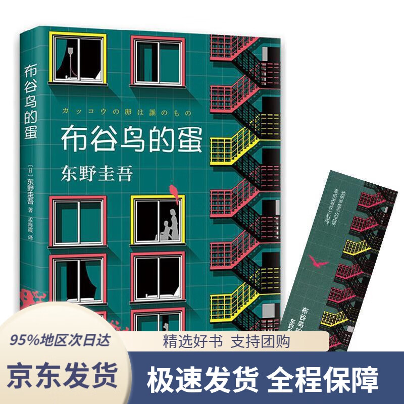 东野圭吾:布谷鸟的蛋[日]东野圭吾南海出版公司9787544280679