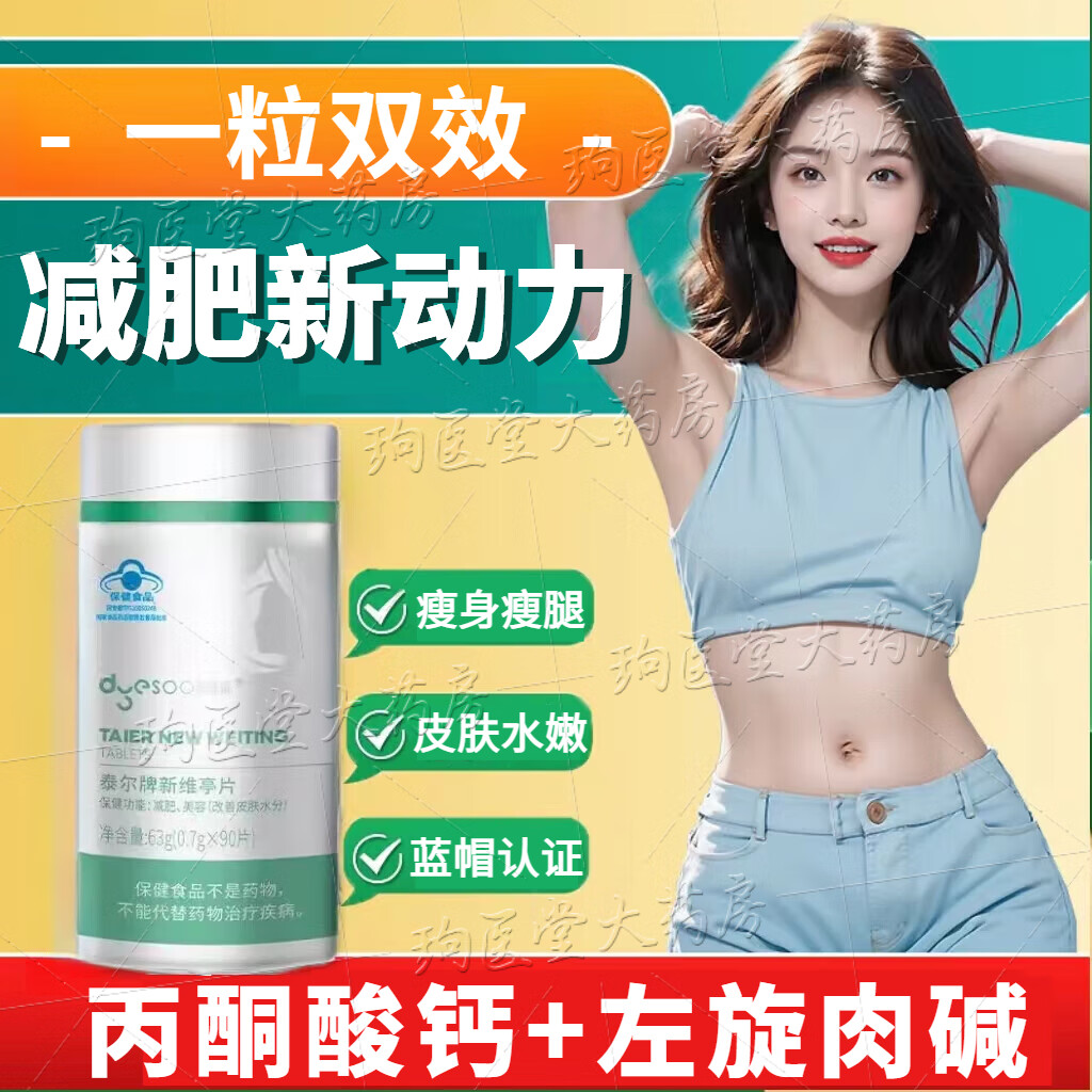 多燕瘦泰尔牌新维亭片减肥改善皮肤水分丙酮酸钙多燕瘦天婷苹果丙酮酸钙 1瓶装【初期体验装】