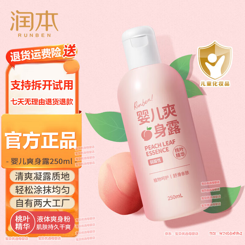 潤(rùn)本桃子水新生嬰兒專(zhuān)用爽身露寶寶痱子水桃葉精華兒童液體噴霧爽身粉 桃葉精華爽身露250mlx1瓶