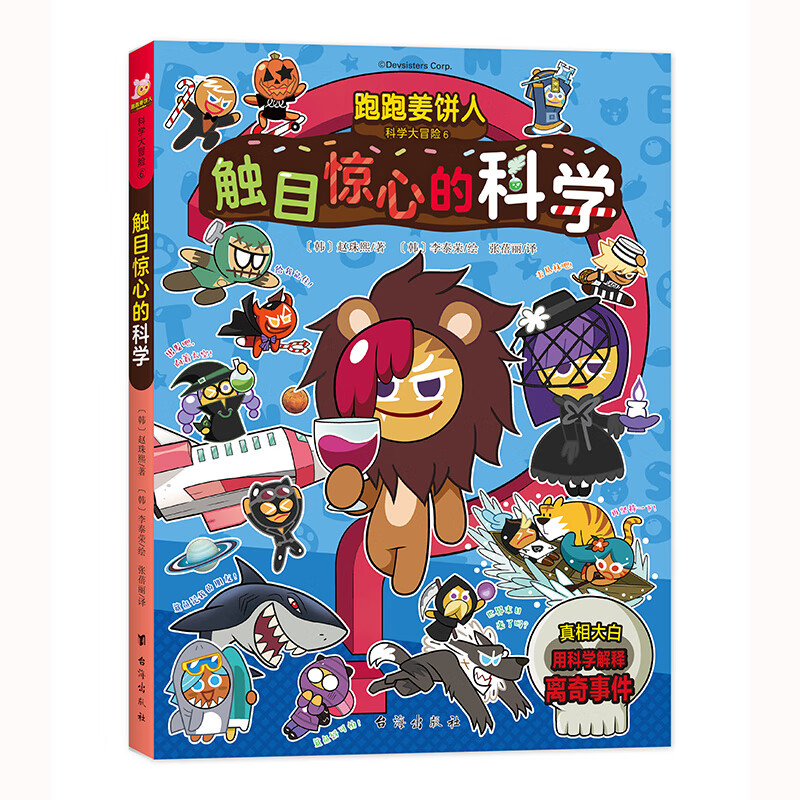 跑跑姜饼人科学大冒险6:触目惊心的科学(爆笑剧情,带领孩子主动探索