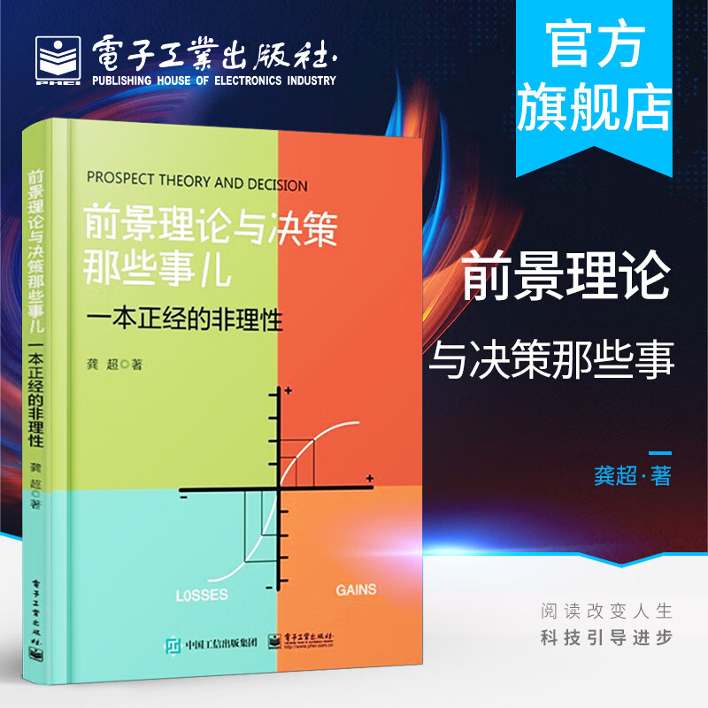 前景理论与决策那些事儿 一本正经的非理性 龚超著 前景理论决策原理 认知偏差 规避思维的
