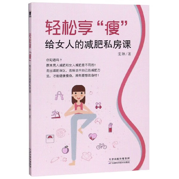 轻松享瘦(给女人的减肥私房课)