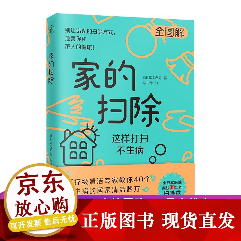 家的扫除：这样打扫不生病 松本忠男 著医疗级清洁专家教你40个不生病的居家清洁消毒妙方全图解医院实