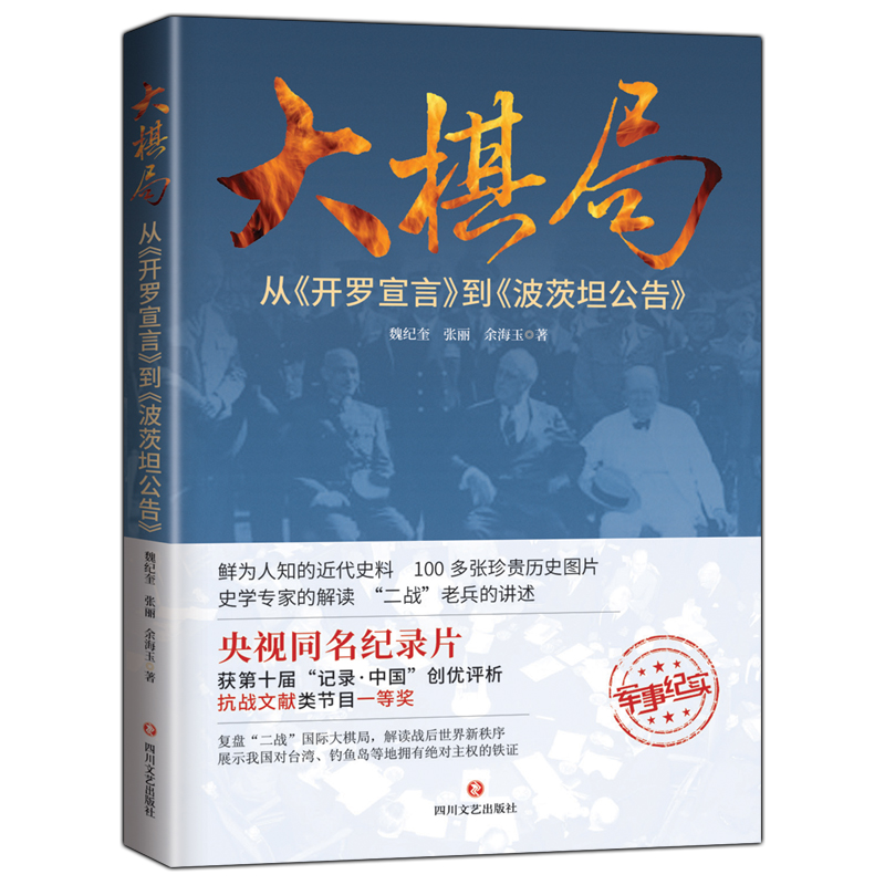 正版 大棋局：从《开罗宣言》到《波茨坦公告》 9787541152344