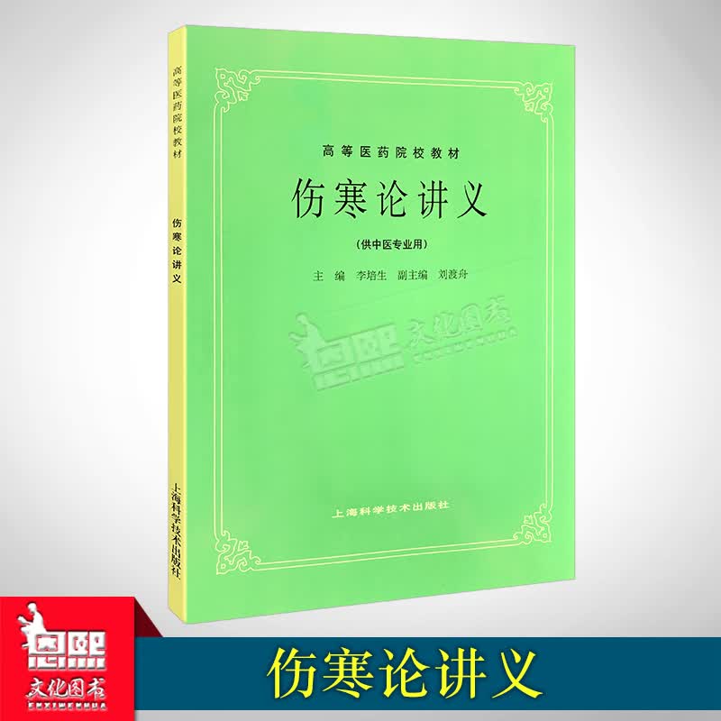 伤寒论讲义(供中医专业用)高等医药院校教材 第5五版 中医药高校本科考研 老版教材使用感如何?
