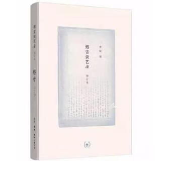 傅雷谈艺录(增订本) 傅敏 生活.读书.新知三联书店新华书店正版图书